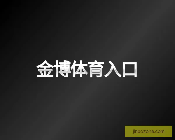 发现金博体育入口